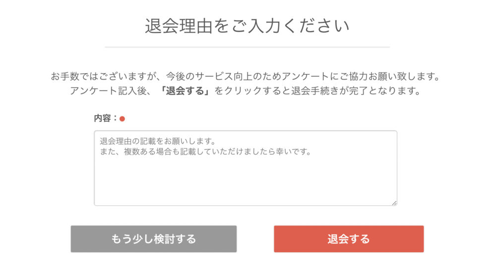 退会理由記入欄の下にある赤いボタン「退会する」を押す