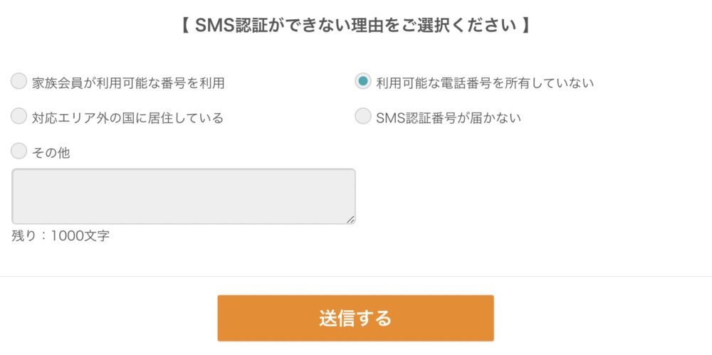 SMS認証が使えない理由を1つ選択