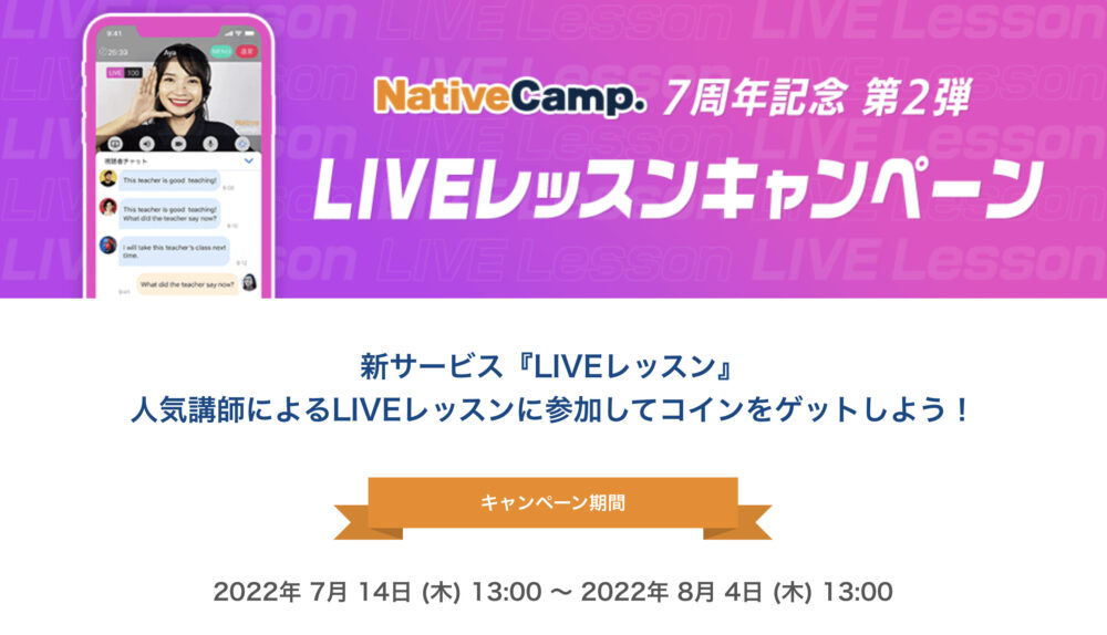 今回のLIVEレッスンキャンペーンの内容は？【2022年7〜8月】