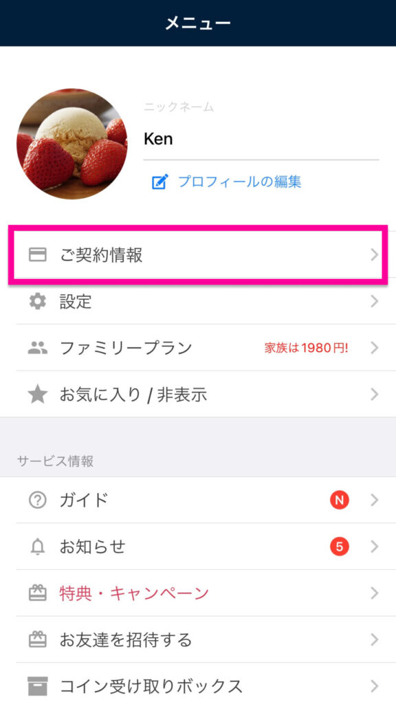 メニュー画面の一番上にある「ご契約情報(Contact information)」を選択