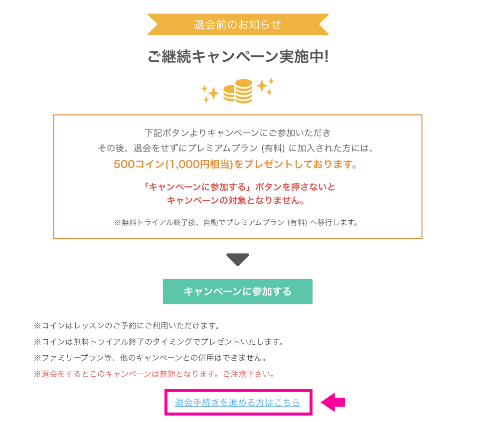 継続キャンペーンのページの下にある「退会手続きを進める方はこちら」をクリック