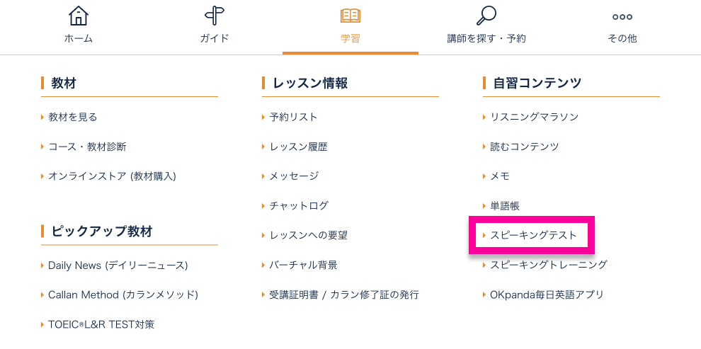 パソコン画面上部のメニューから「学習→自習コンテンツ→スピーキングテスト」に進みます