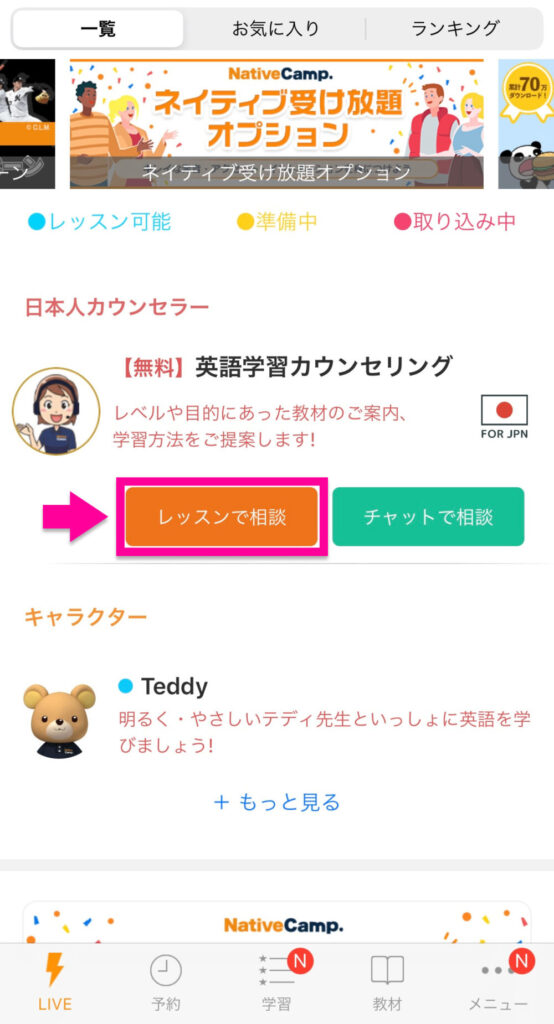 アプリホーム画面にある英語学習カウンセリング「レッスンで相談」をタップ