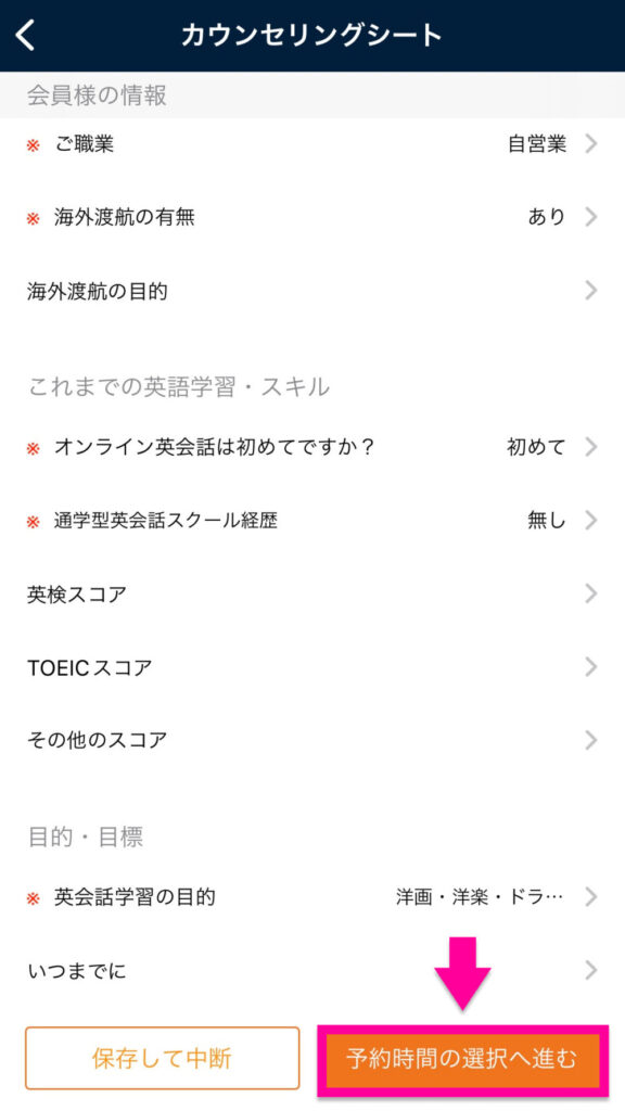 カウンセリングシートの記入が終わったら「予約時間の選択へ進む」をタップ