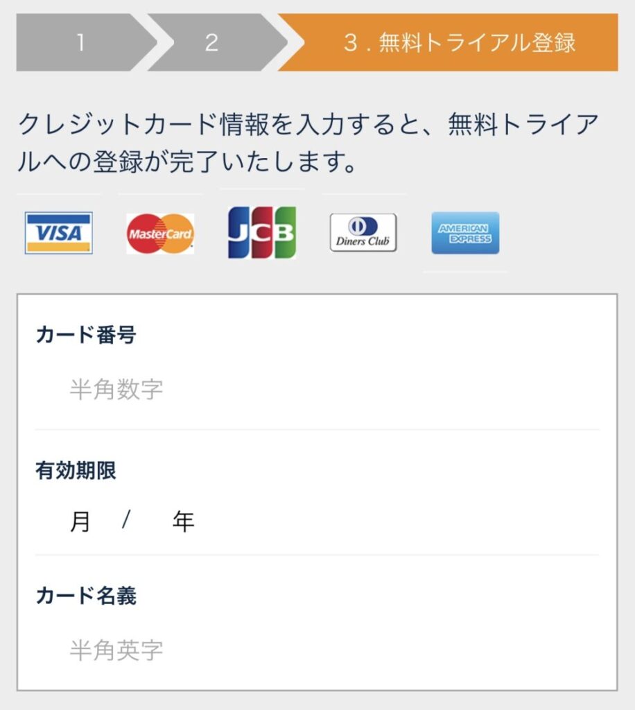 無料体験するにはクレジットカード情報の登録が必要