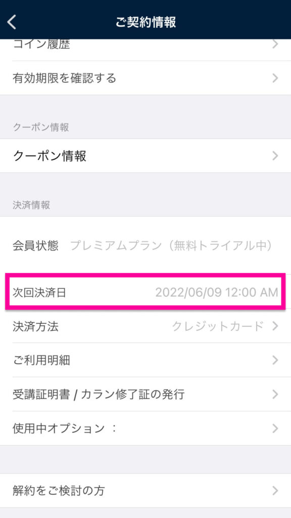 決済情報の欄にある「次回決済日」から確認