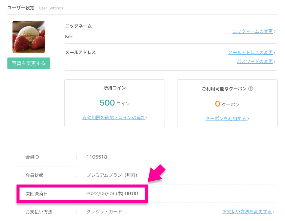 ユーザー設定のページにある「次回決済日」から確認