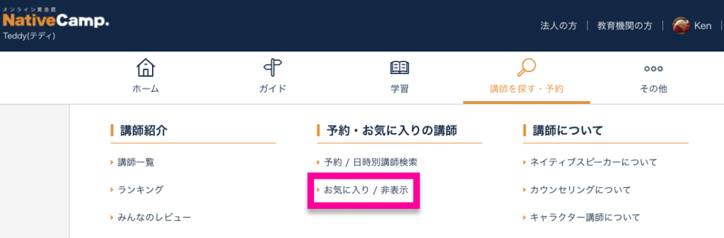 お気に入り登録した講師の確認方法